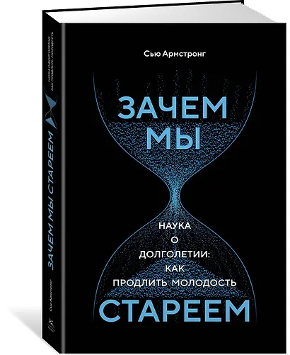Зачем мы стареем. Наука о долголетии: как продлить молодость - фото 2