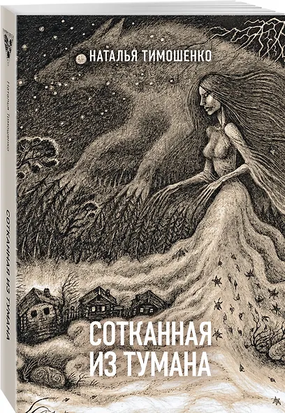 Сотканная из тумана - фото 3