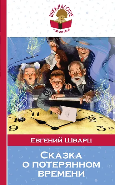 Сказка о потерянном времени (мВнЧт) Шварц - фото 1