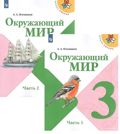 Окружающий мир. 3 класс. Учебник в двух частях (комплект из 2-х книг) - фото 1