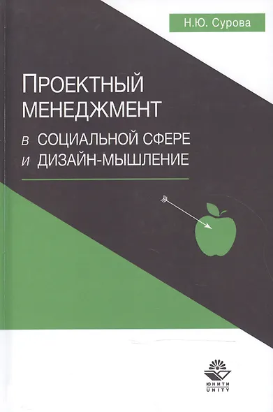 Проектный менеджмент в социальной сфере и дизайн-мышление Уч. пос. (Сурова) - фото 1