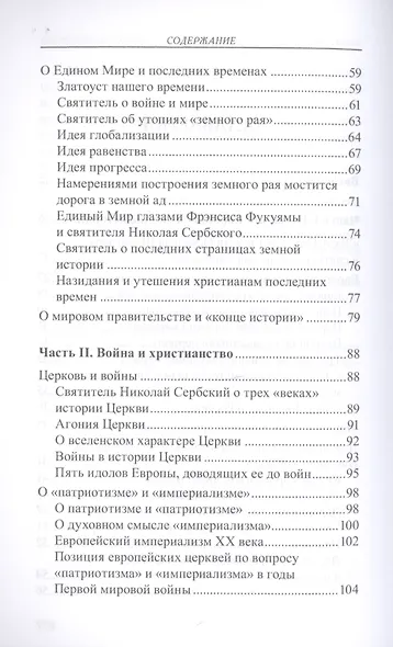 Мир глазами святителя Николая Сербского - фото 3
