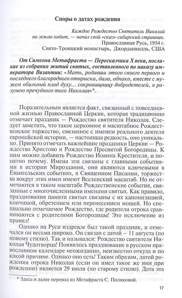 Николай Чудотворец. Санта Клаус или Русский Бог. Хождение в Житие - фото 5