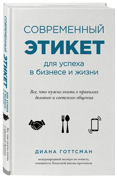Современный этикет для успеха в бизнесе и жизни - фото 3