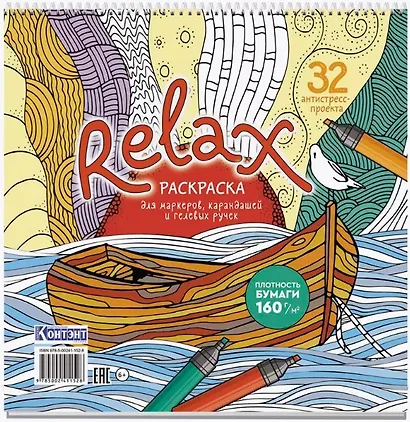 Relax. Раскраска для маркеров, карандашей и гелевых ручек. 32 антистресс-проекта - фото 1