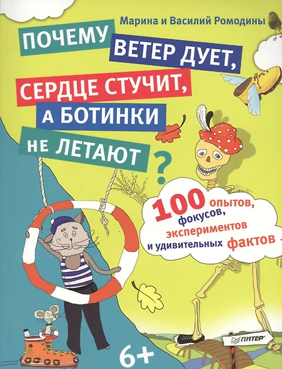 100 опытов, фокусов, экспериментов и удивительных фактов. Почему ветер дует, сердце стучит, а ботинк - фото 1