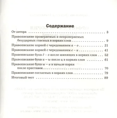 Орфограммы корня. Сборник заданий. 5-9 классы - фото 2