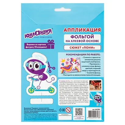 Набор для творчества Аппликация из фольги, Пони, самокл. основа 20*15см, ЮНЛАНДИЯ, 662384 - фото 2