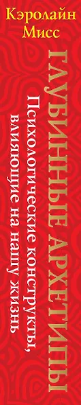 Глубинные архетипы. Психологические конструкты, влияющие на нашу жизнь - фото 13