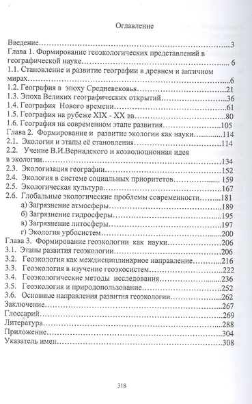 Геоэкология - интегративное научное направление в географии - фото 2