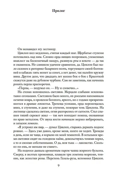 Циклоп. Роман в двух книгах - фото 10