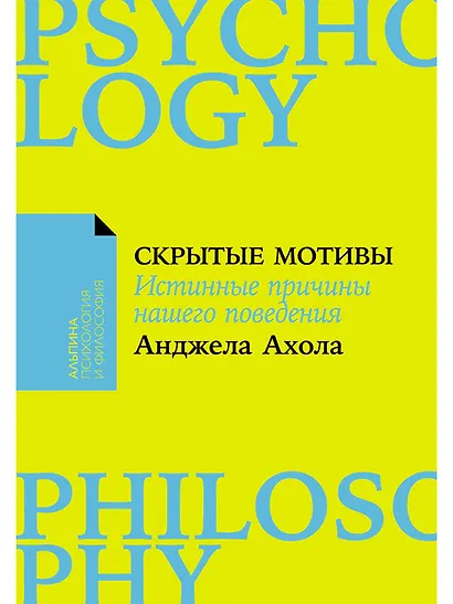 Скрытые мотивы. Истинные причины нашего поведения - фото 1