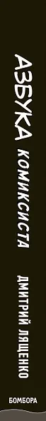 Азбука комиксиста. Как придумать и создать свой первый комикс - фото 5