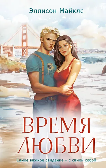 Время любви - фото 1