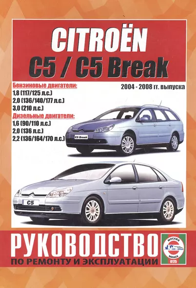 Citroen C5 / C5 Break. Руководство по ремонту и эксплуатации. Бензиновые двигатели. Дизельные двигатели. 2004-2008 гг. выпуска - фото 1