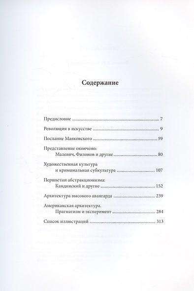 Вершины двадцатого века. Беседы о проблемах искусства и культуры. Книга 2 - фото 2