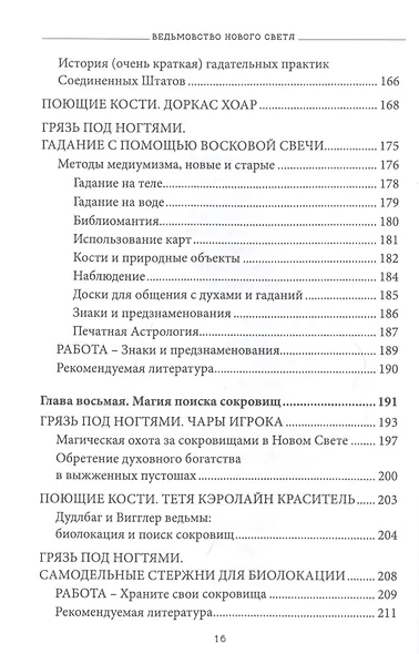 Ведьмовство нового света. Ритуалы заклинания и духи - фото 6
