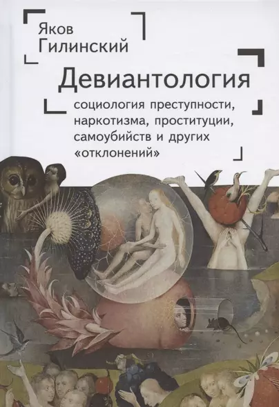 Девиантология: социология преступности, наркотизма, проституции, самоубийства и других "отклонений" - фото 1