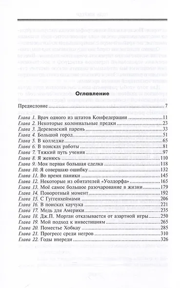 От биржевого игрока с Уолл-стрит до влиятельного политического деятеля. Мемуары крупного американского финансиста, серого кардинала Белого дома - фото 3
