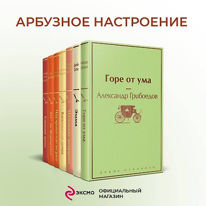 Арбузное настроение (комплект из 7 книг: "Капитанская дочка", "Над пропастью во ржи", "Маленькие женщины" и др) - фото 4