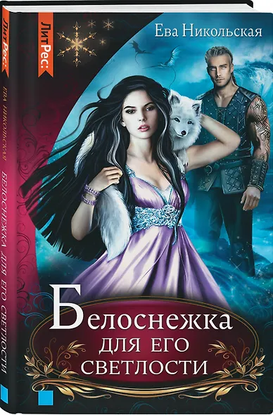 Белоснежка для его светлости - фото 3