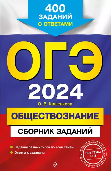 ОГЭ-2024. Обществознание. Сборник заданий: 400 заданий с ответами - фото 1