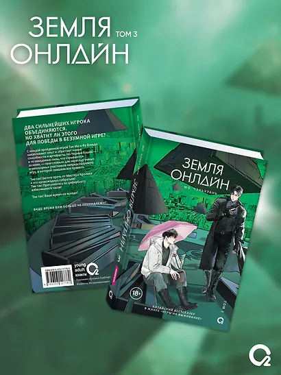 Земля онлайн. Том 3 (The Earth is Online). Новелла + эксклюзивный мерч - фото 2