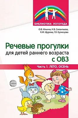 Речевые прогулки для детей раннего возраста с ОВЗ. Часть 1 (лето,осень) - фото 1