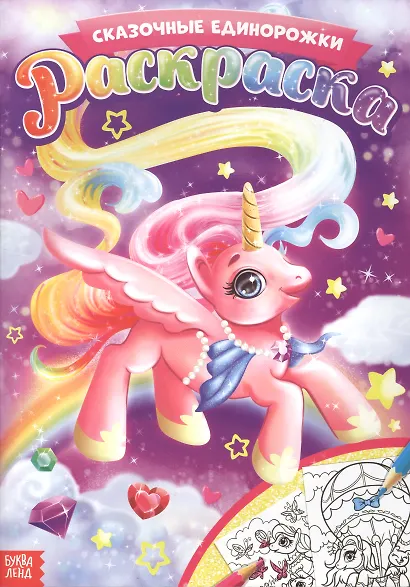 Раскраска. Сказочные единорожки - фото 1