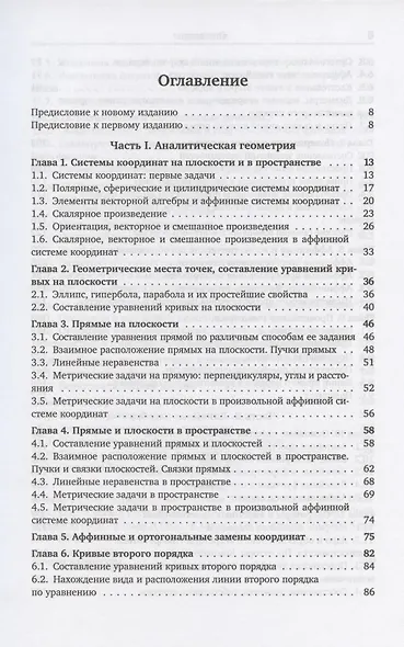 Сборник задач по аналитической геометрии и линейной алгебре. Учебное пособие - фото 2