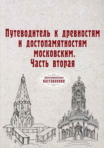 Путеводитель к древностям и достопамятностям московским. Ч. 2. (репринтное изд.) - фото 1