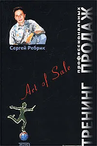 Тренинг профессиональных продаж NEW. Изд.2-е. - фото 1