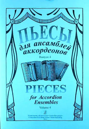 Пьесы для ансамбля аккордеонов. Выпуск 4 - фото 1