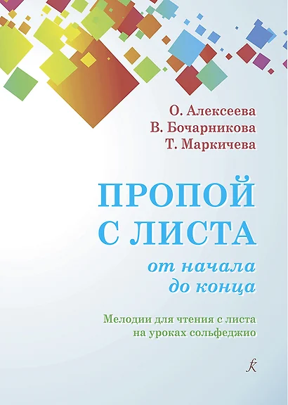 Пропой с листа от начала до конца. Мелодии для чтения с листа на уроках сольфеджио. 1–4 классы детских музыкальных школ. Учебное пособие - фото 1