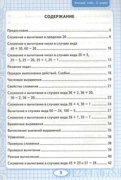 Устный счёт: рабочая тетрадь: 2 класс: к учебнику М.И. Моро "Математика. 2 класс. В 2-х частях" - фото 3