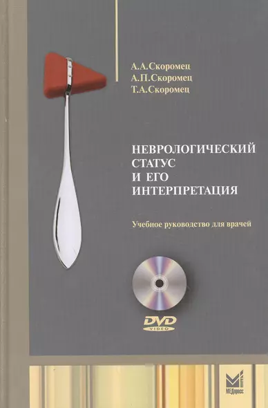 Неврологический статус и его интерпретация: учебное руководство для врачей. 4 -е изд. + DVD - фото 1