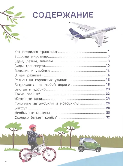 Техника. Энциклопедия для первого чтения с крупными буквами - фото 2