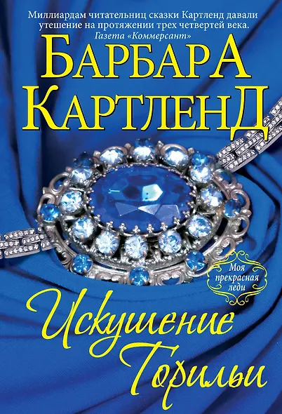 Искушение Торильи - фото 1