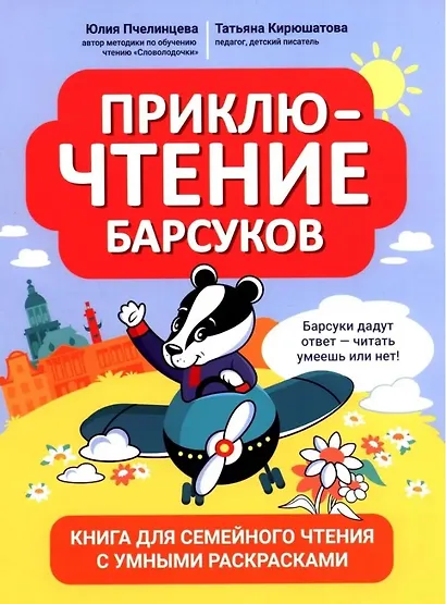 ПриклюЧТЕНИЕ барсуков: книга для семейного чтения с умными раскрасками - фото 1
