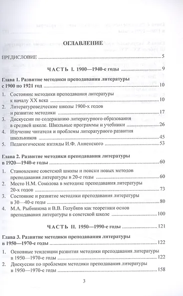 Развитие методики преподавания литературы в российской школе. ХХ век. Учебное пособие - фото 2