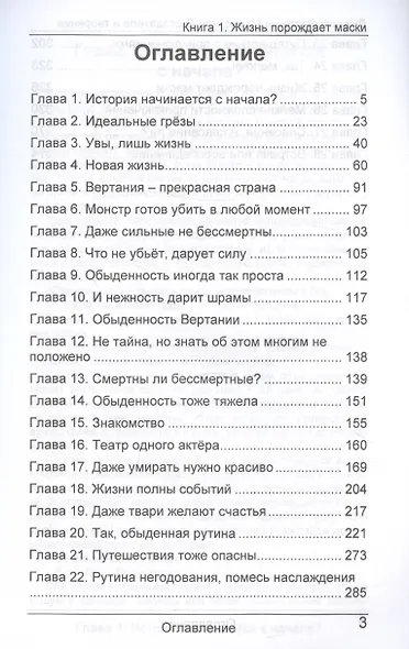 Дневник Фарте Де Монис, или О создателе и творении. Книга 1. Жизнь порождает маски - фото 3