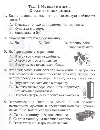 Тесты. Окружающий мир. 2 класс. Мир вокруг. Проверь себя. Прописи - фото 3