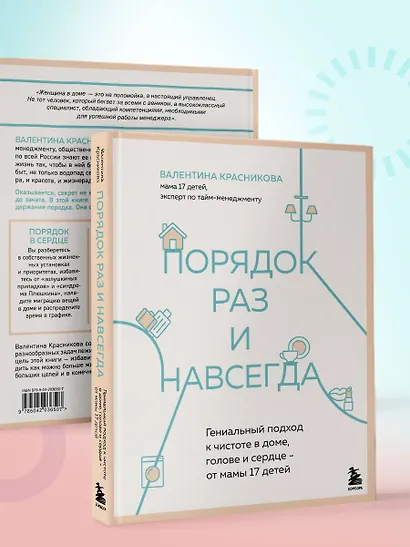 Порядок раз и навсегда. Гениальный подход к чистоте в доме, голове и сердце - от мамы 17 детей - фото 12
