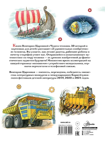 Чудеса техники. 50 историй в картинках для детей - фото 2