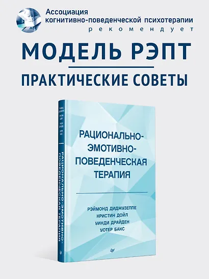 Рационально-эмотивно-поведенческая терапия - фото 3