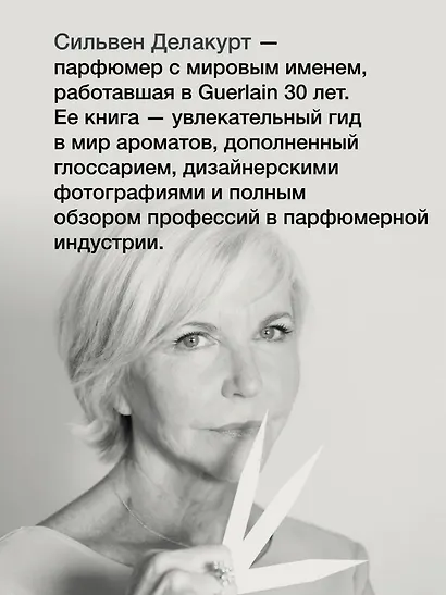 Нос. Секреты парфюмера Guerlain - фото 6