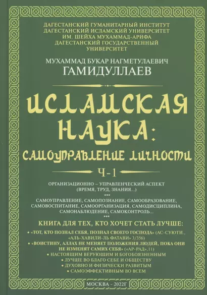 Исламская наука: самоуправление потенциалом личности. Время, труд, знания, самоорганизация и организационно-управленческий аспект: монография - фото 1