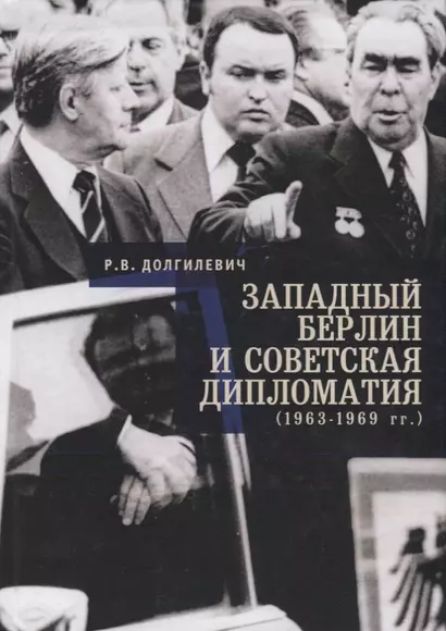 Западный Берлин и советская дипломатия (1963 - 1969) - фото 1