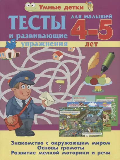 Тесты и развивающие упражнения для малышей 4--5 лет. Знакомство с окружающим миром. Основы грамоты. Развитие мелкой моторики и речи - фото 1