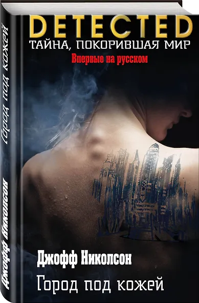 Город под кожей - фото 3